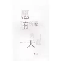 诺森愿随所爱到天涯胡晓军著9787549617869文汇出版社