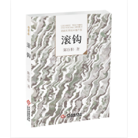 诺森走向世界的中作-滚钩陈应松著9787514213508文化发展出版社