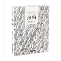 诺森走向世界的中作-滚钩陈应松著9787514213508文化发展出版社
