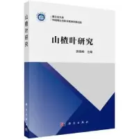 诺森山楂叶研究英锡相主编9787030484185科学出版社