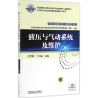 诺森液压与气动系统及维护王丽洁9787111514022机械工业出版社