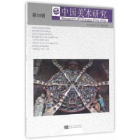 诺森中国美术研究:8辑阮荣春主编9787564166434东南大学出版社