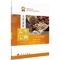 诺森干果杂粮张志华9787030486370科学出版社