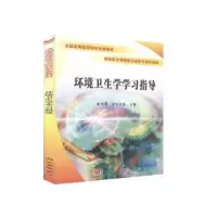 诺森环境卫生学学习指导晓开提·依不拉音9787030179067科学出版社