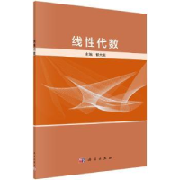 诺森线代数郁大刚主编9787030496355科学出版社