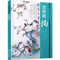 诺森怎样画狗孙大宏著9787122264602化学工业出版社