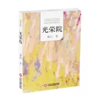 诺森走向世界的中作-光荣院墨白主编9787514213553文化发展出版社
