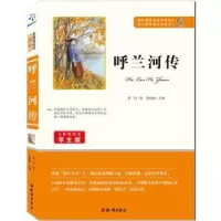 诺森呼兰河传萧红著9787501588688知识出版社