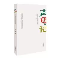 诺森声色记:汉字的情意与温度王亚著9787555903604河南文艺出版社