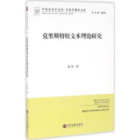 诺森克里斯特娃文本理论研究崔柯著9787519014889中国文联出版社