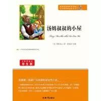 诺森汤姆叔叔的小屋(美)斯托夫人著9787501588732知识出版社