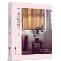 诺森仅记住所有快乐林特特9787539993645江苏文艺出版社