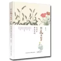 诺森问花寻草:花诗堂草木笔记卜白9787547310083东方出版中心
