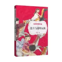 诺森盘古与透明女孩薛涛著9787541141539四川文艺出版社