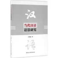 诺森当代汉语语法研究刁晏斌著9787516182024中国社会科学出版社