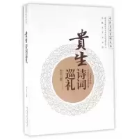 诺森贵生诗词巡礼薛公忱编著9787564165475东南大学出版社