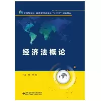 诺森经济概邓伟主编9787560641836西安科技大学出版社