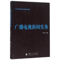 诺森广播电视新闻实务于松明 主编9787118109283国防工业出版社