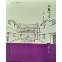 诺森苏北镜像:平原 变迁 建筑刘森林9787567124387上海大学出版社