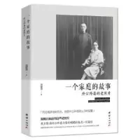 诺森一个家庭的故事郑建邦著9787512641808团结出版社