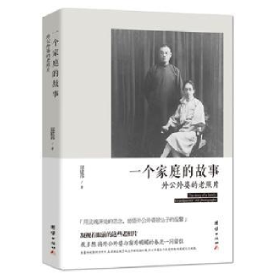 诺森一个家庭的故事郑建邦著9787512641808团结出版社