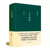 诺森古史探微杨宽 著9787208137592上海人民出版社
