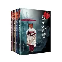 诺森驮尸人日记荆十三[著]9787552014532上海社会科学院出版社