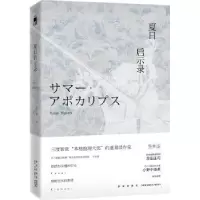 诺森夏日启示录[日]笠井洁9787513321709新星出版社有限责任公司
