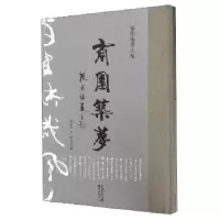 诺森南园筑梦:秦祖基书法集秦祖基书9787547309964东方出版中心