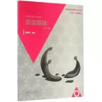 诺森造型基础唐建国 编著9787517045809水利水电出版社