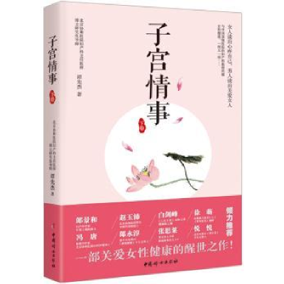 诺森子宫情事:下卷谭先杰著9787512713161中国妇女出版社