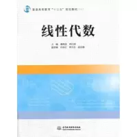 诺森线代数唐再良,何红洲主编9787517045090中国水利水电出版社