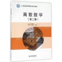 诺森离散数学贾振华 主编9787517045748水利水电出版社