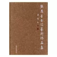 诺森熊恩普书艺作品集熊恩普9787552013993上海社科