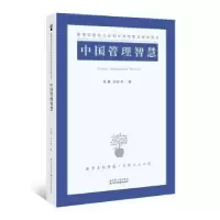 诺森中国管理智慧苏勇 刘会齐9787214171559江苏人民出版社