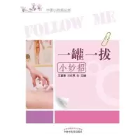 诺森一罐一拔小妙招王富春,刘晓娜9787513109中国医出版社