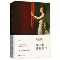 诺森姑娘,你有权得面林一芙[著]9787555243601青岛出版社
