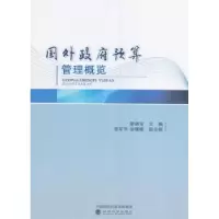 诺森国外预算管理概览廖晓军 主编9787514169133经济科学出版社