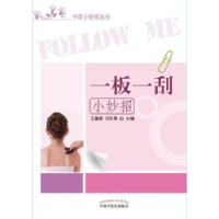 诺森一板一刮小妙招王富春,单纯筱主编97875131053中国医出版社