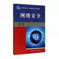 诺森网络安全胡建伟97870303194科学出版社