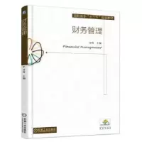 诺森财务管理万霞9787111542476机械工业出版社