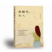 诺森觉醒吧,女人!裴莉芸著9787516811207台海出版社