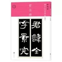诺森曹全碑佚名 书9787550283091北京联合出版公司
