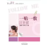 诺森一贴一敷小妙招王富春,赵树明9787513101中国医出版社