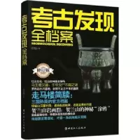 诺森考古发现全档案胡杨9787500865216中国工人出版社