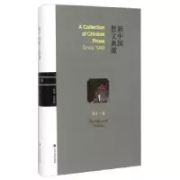 诺森新中国散文典藏:十卷王景科9787551608145山东友谊出版社