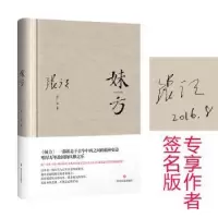 诺森妹方张广天978754114352川文艺出版社