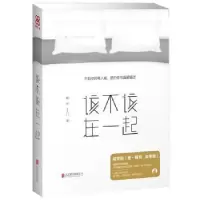 诺森该不该在一起戴军9787550283633北京联合出版公司
