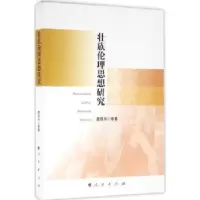 诺森壮族伦理思想研究唐凯兴等著9787010161730人民出版社