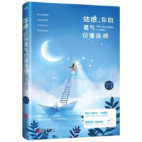 诺森姑娘,你的勇气价值连城马白雪著9787555244936青岛出版社